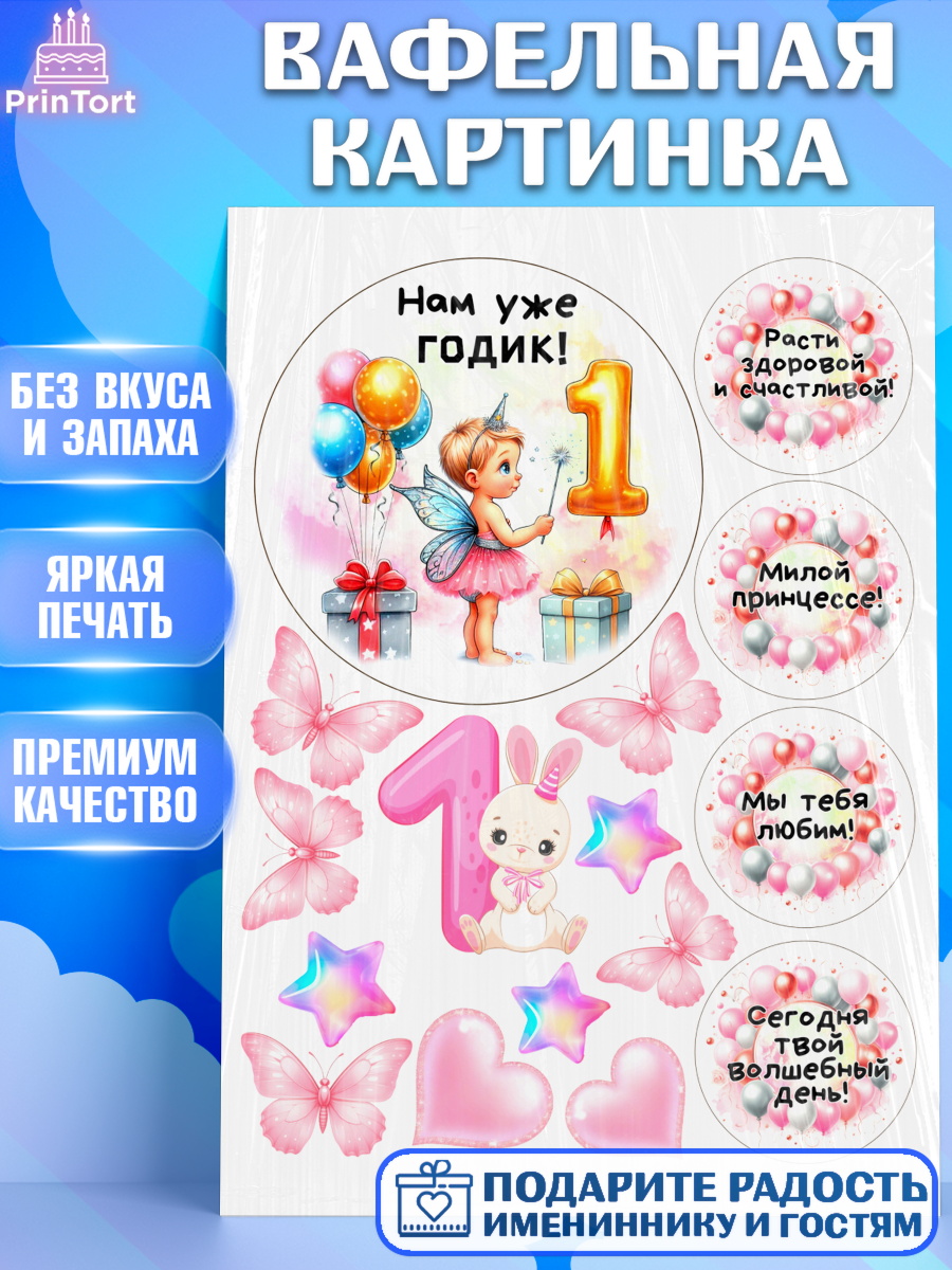 Вафельная картинка День Рождение малышки Топпер Вафельная картинка, День Рождение малышки, Девочка, 1 год, День рождения, арт. PT220916