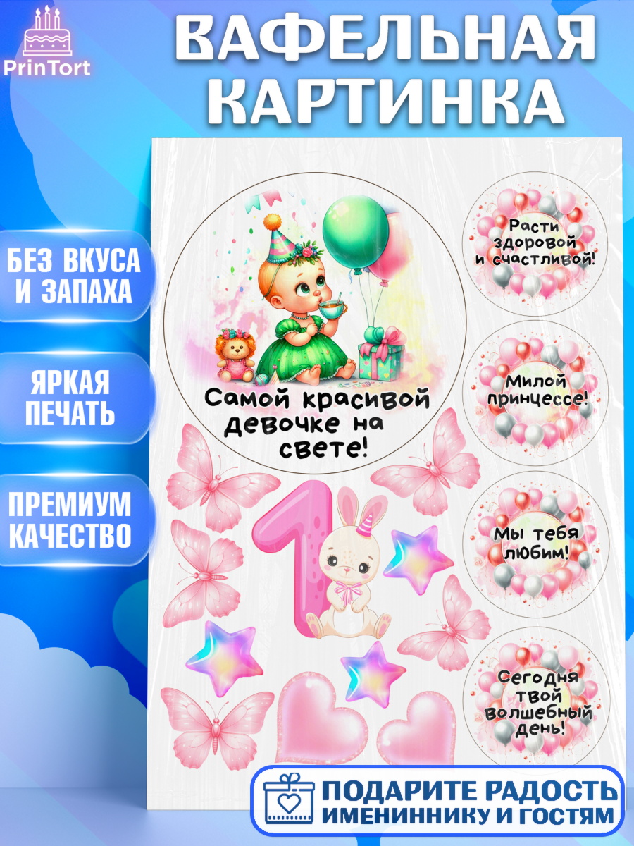 Вафельная картинка День Рождение малышки Топпер Вафельная картинка, День Рождение малышки, Девочка, 1 год, День рождения, арт. PT220922