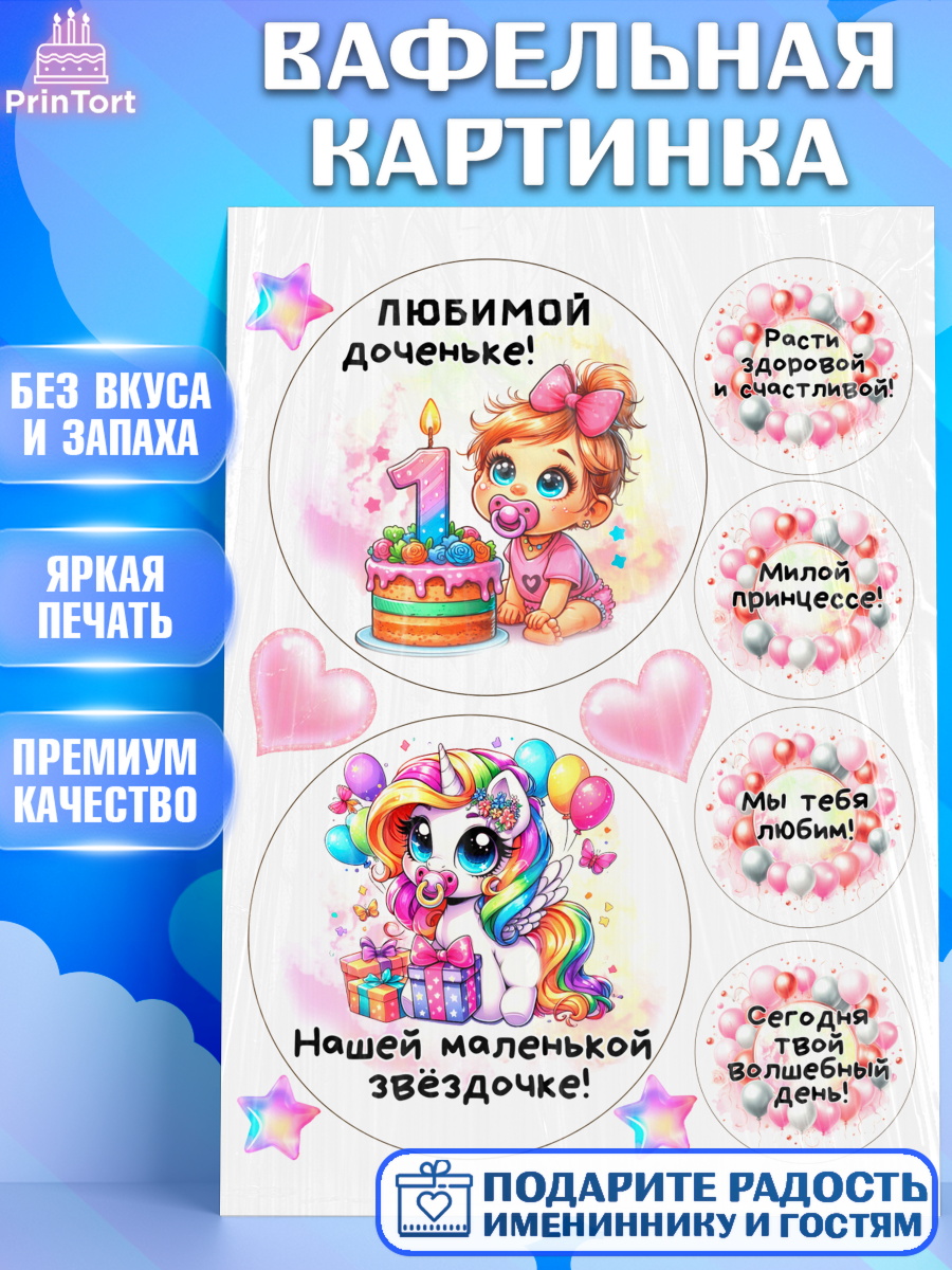 Вафельная картинка День Рождение малышки Топпер Вафельная картинка, День Рождение малышки, Девочка, 1 год, День рождения, арт. PT220927