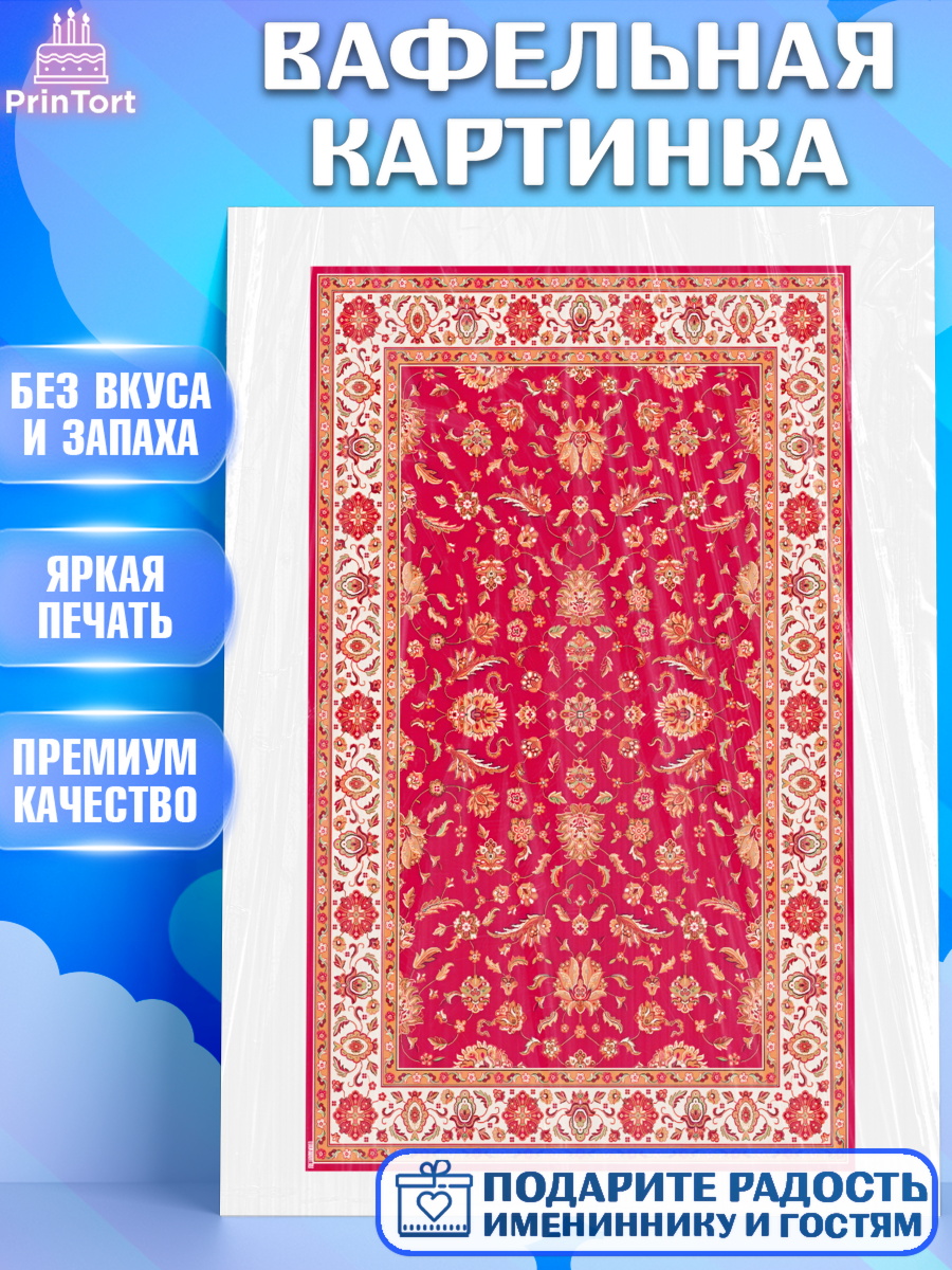 Вафельная картинка Ковры Топпер Вафельная картинка, Ковры, Ковер, Девочка, День рождения, арт. PT220940