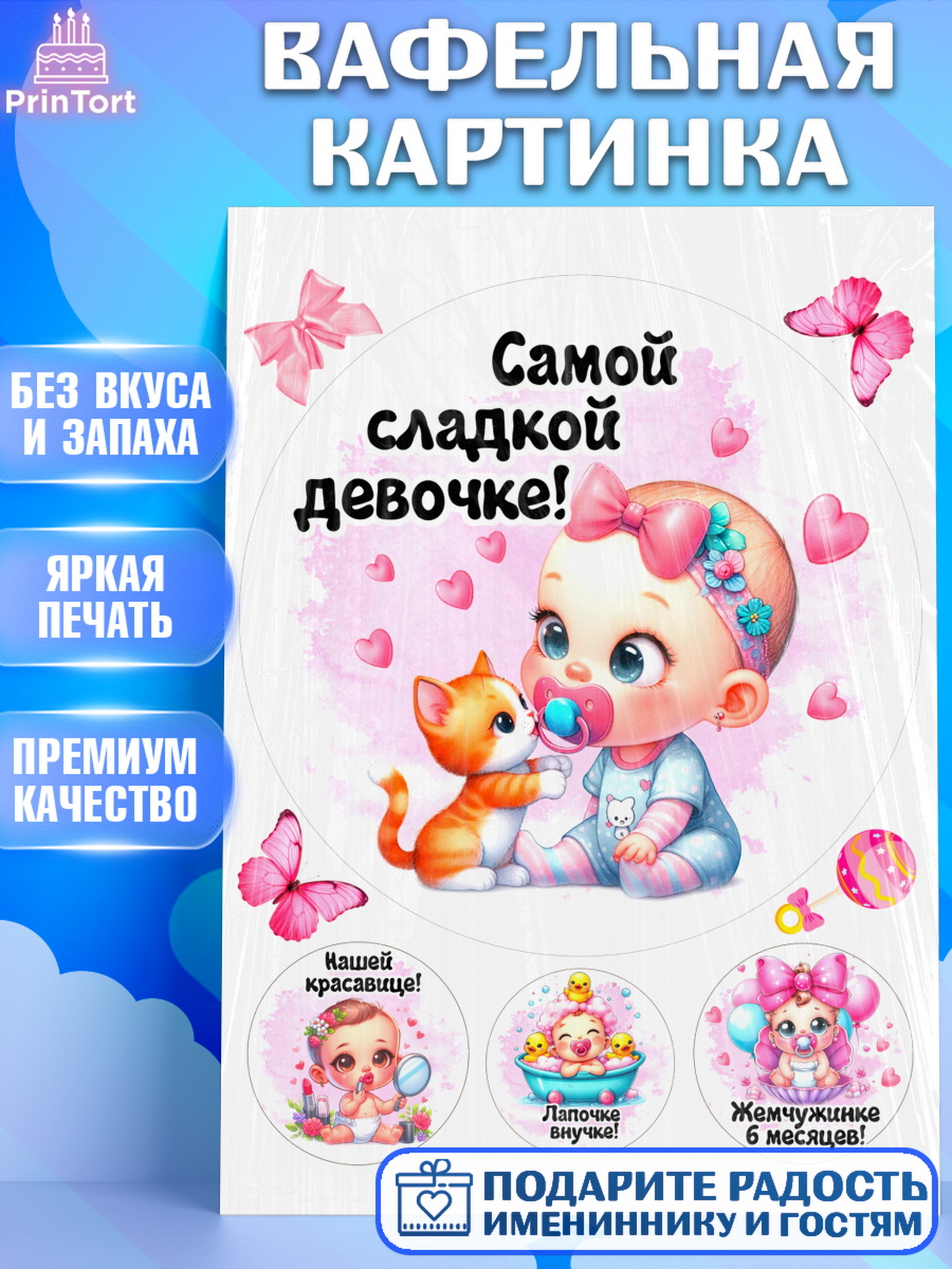 Вафельная картинка День рождения малышки Круг Вафельная картинка, День рождения малышки, Девочка, 6 месяцев, День рождения, арт. PT220950