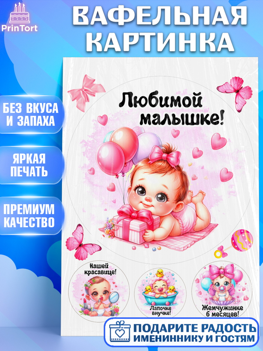 Вафельная картинка День рождения малышки Круг Вафельная картинка, День рождения малышки, Девочка, 6 месяцев, День рождения, арт. PT220951