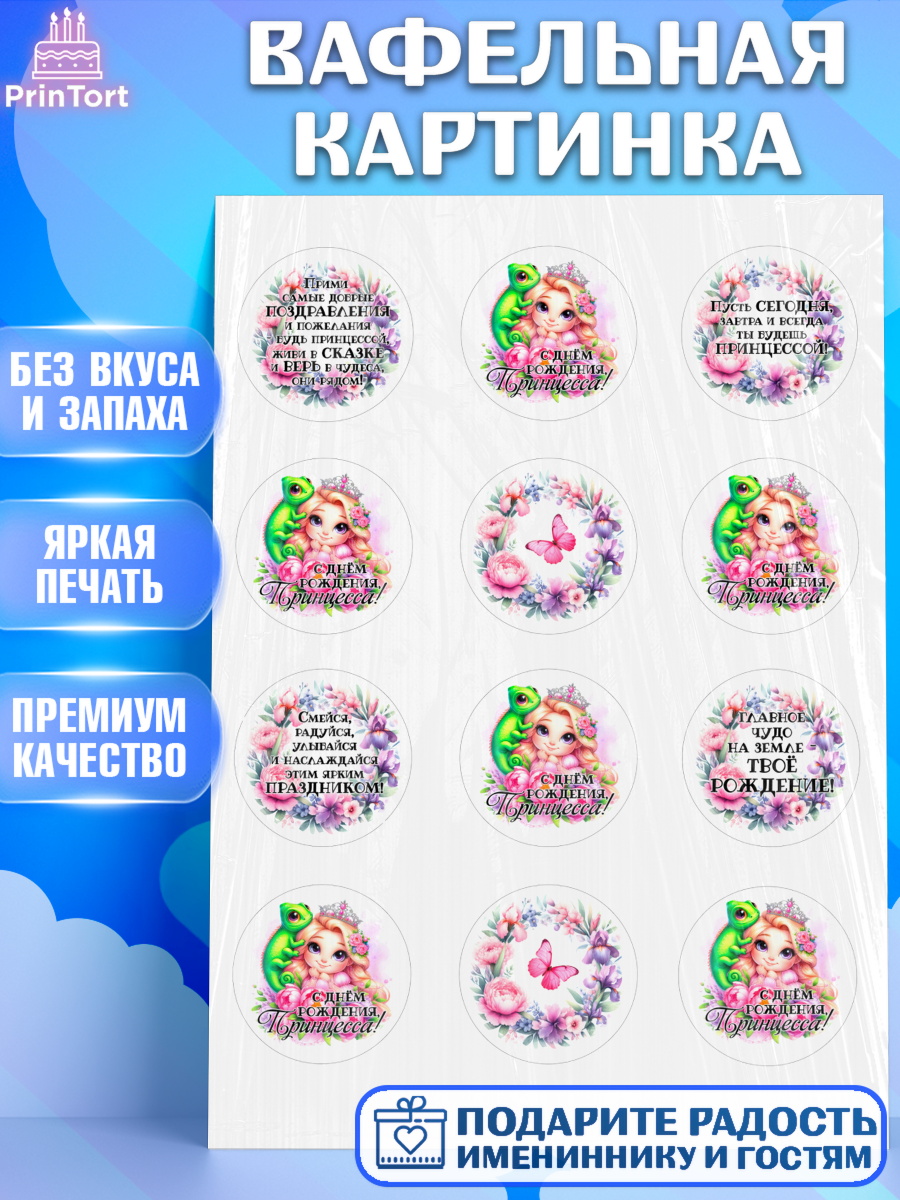 Вафельная картинка Маленькая принцесса Капк 5 Вафельная картинка, Маленькая принцесса, Принцесса, девочке, дочьке, бабочки, Рапунцель, Девочка, арт. PT220969