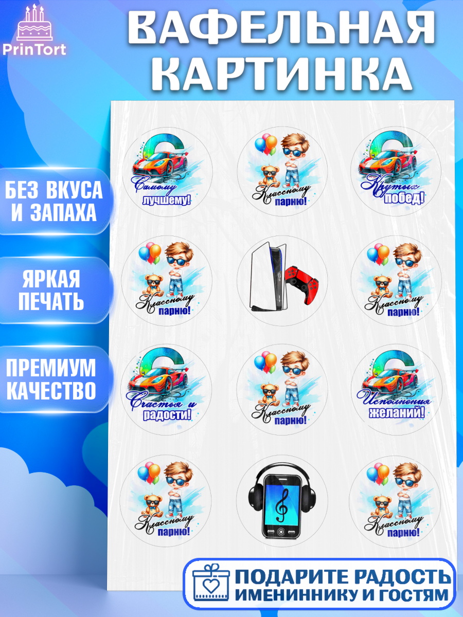 Вафельная картинка Классному парню! Капк 5 Вафельная картинка, Классному парню!, Мальчику, сыну, парню, подростку, ребеноку, машина, Мальчик, арт. PT221004