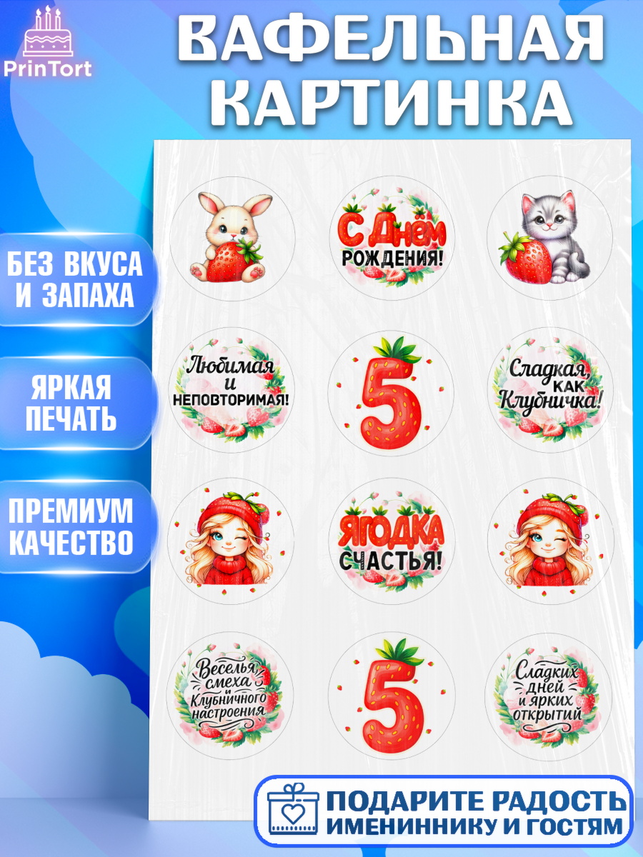 Вафельная картинка Нашей Ягодке! Капк 5 Вафельная картинка, Нашей Ягодке!, Цифра 5, Девочка, дочке, клубничка, клубника, девочке, арт. PT221103
