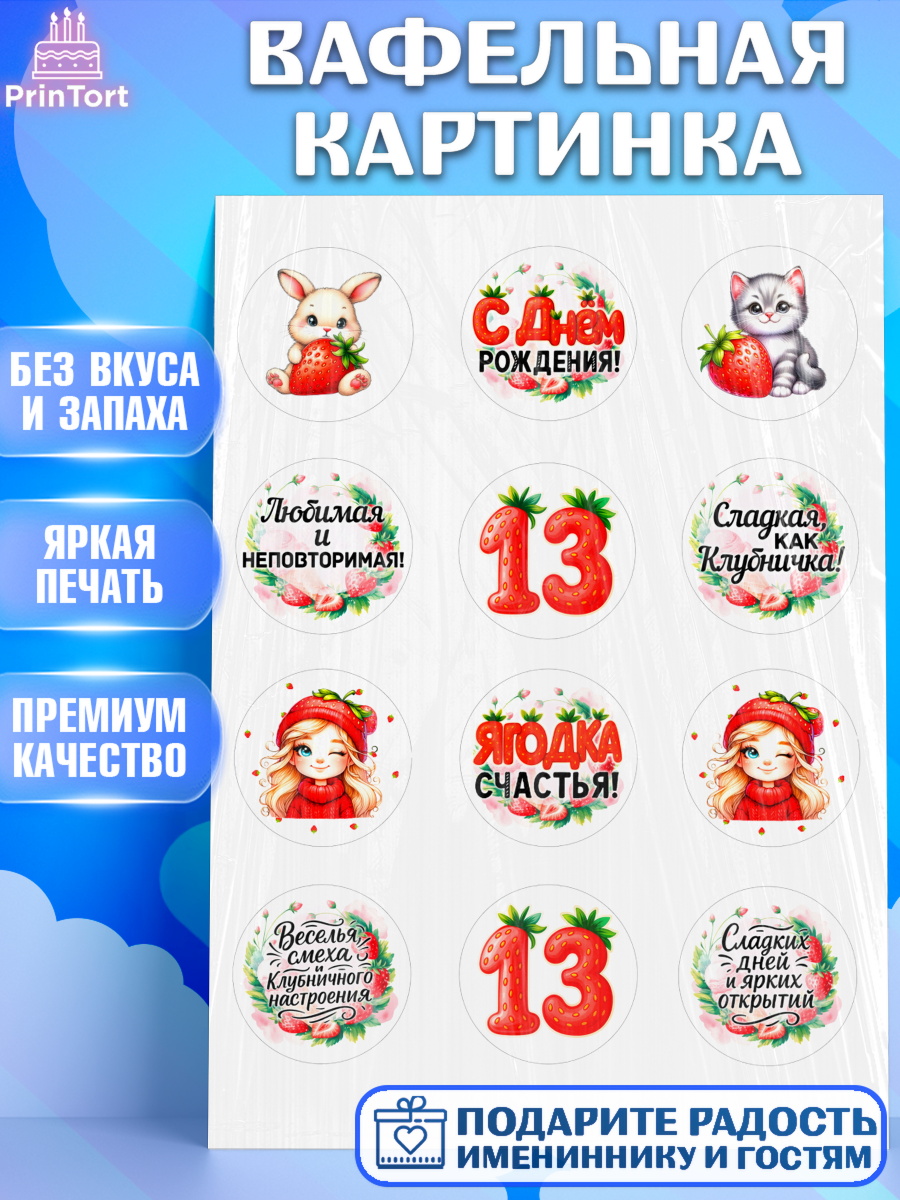 Вафельная картинка Нашей Ягодке! Капк 5 Вафельная картинка, Нашей Ягодке!, Цифра 13, Девочка, дочке, клубничка, клубника, девочке, арт. PT221111