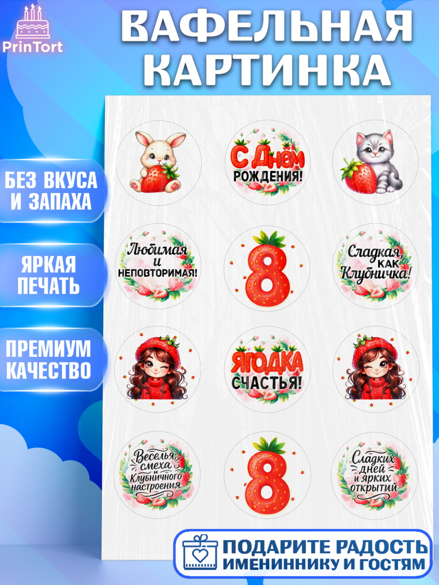 Вафельная картинка Нашей Ягодке! Капк 5 Вафельная картинка, Нашей Ягодке!, Цифра 8, Девочка, дочке, клубничка, клубника, девочке, арт. PT221121