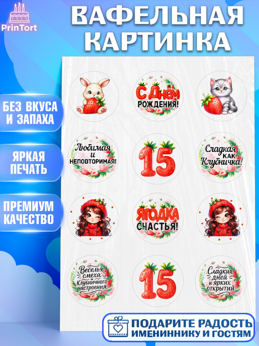 Вафельная картинка Нашей Ягодке! Капк 5 Вафельная картинка, Нашей Ягодке!, Цифра 15, Девочка, дочке, клубничка, клубника, девочке, арт. PT221128