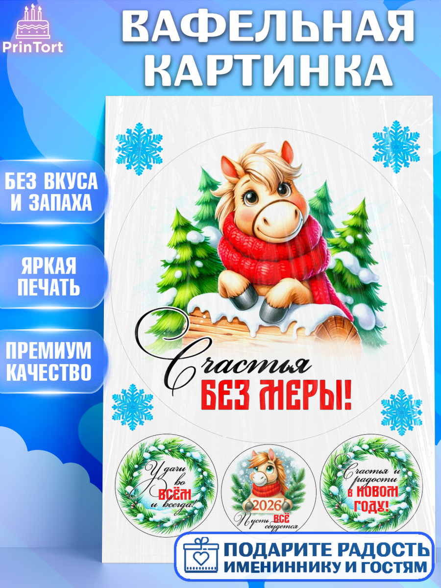 Вафельная картинка Год лошади Круг Вафельная картинка, Год лошади, Новый год, 2026, лошадь, лошадка, Ёлка, дед Мороз, Девочка, арт. PT221224
