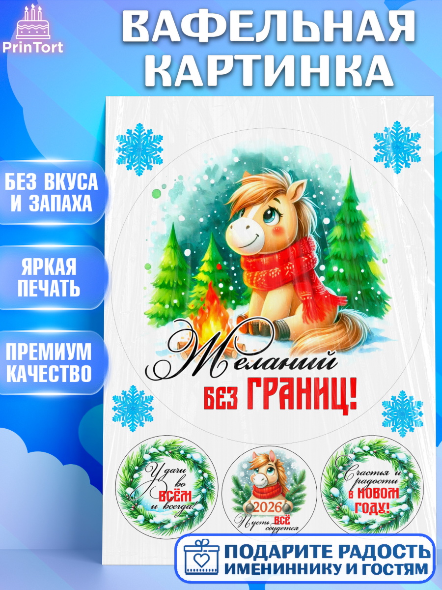 Вафельная картинка Год лошади Круг Вафельная картинка, Год лошади, Новый год, 2026, лошадь, лошадка, Ёлка, дед Мороз, Девочка, арт. PT221229