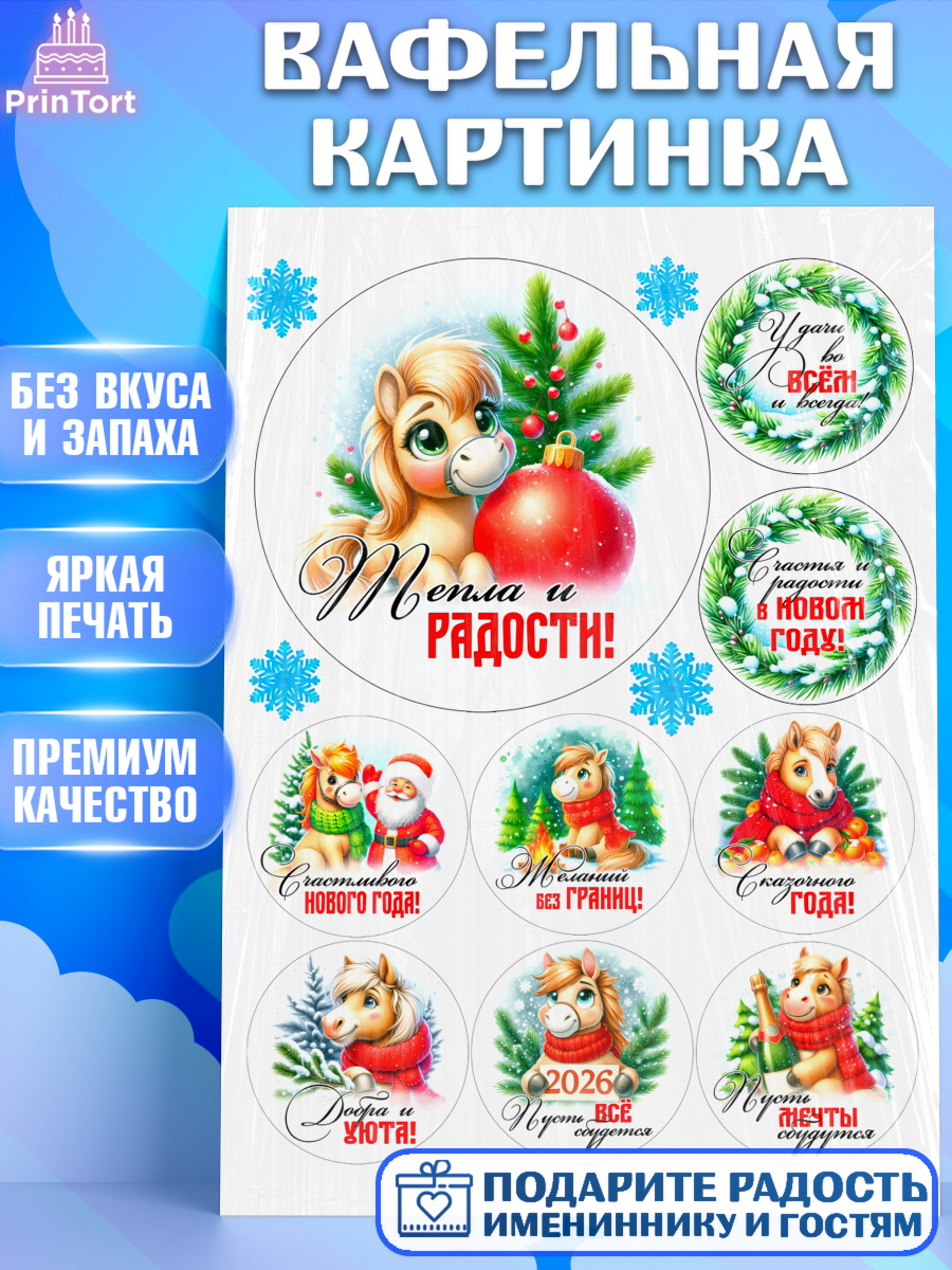 Вафельная картинка Год лошади Топпер Вафельная картинка, Год лошади, Новый год, 2026, лошадь, лошадка, Ёлка, дед Мороз, Девочка, арт. PT221238