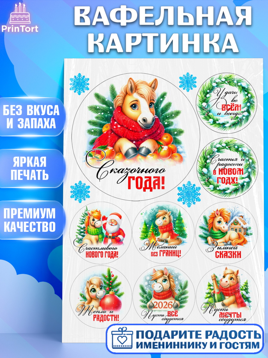 Вафельная картинка Год лошади Топпер Вафельная картинка, Год лошади, Новый год, 2026, лошадь, лошадка, Ёлка, дед Мороз, Девочка, арт. PT221240