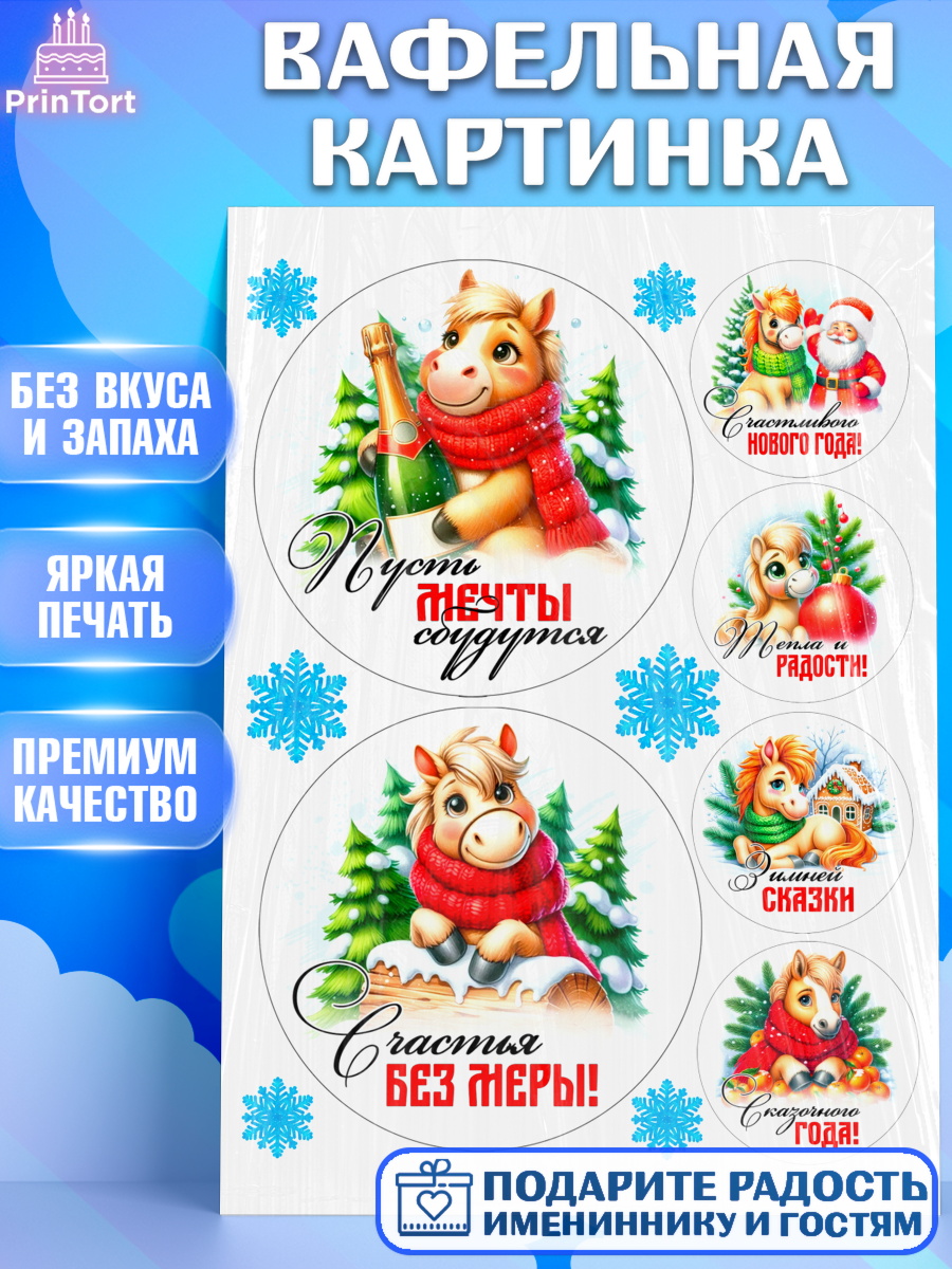 Вафельная картинка Год лошади Топпер Вафельная картинка, Год лошади, Новый год, 2026, лошадь, лошадка, Ёлка, дед Мороз, Девочка, арт. PT221252