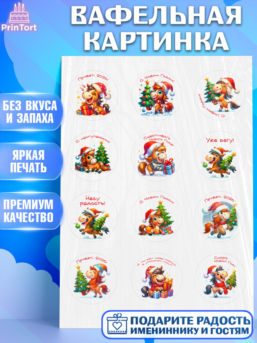 Вафельная картинка Год лошади 2026 Капк 5 Вафельная картинка, Год лошади 2026, Новый год, 2026, лошадь, лошадка, Ёлка, дед Мороз, год лошади, арт. PT221318