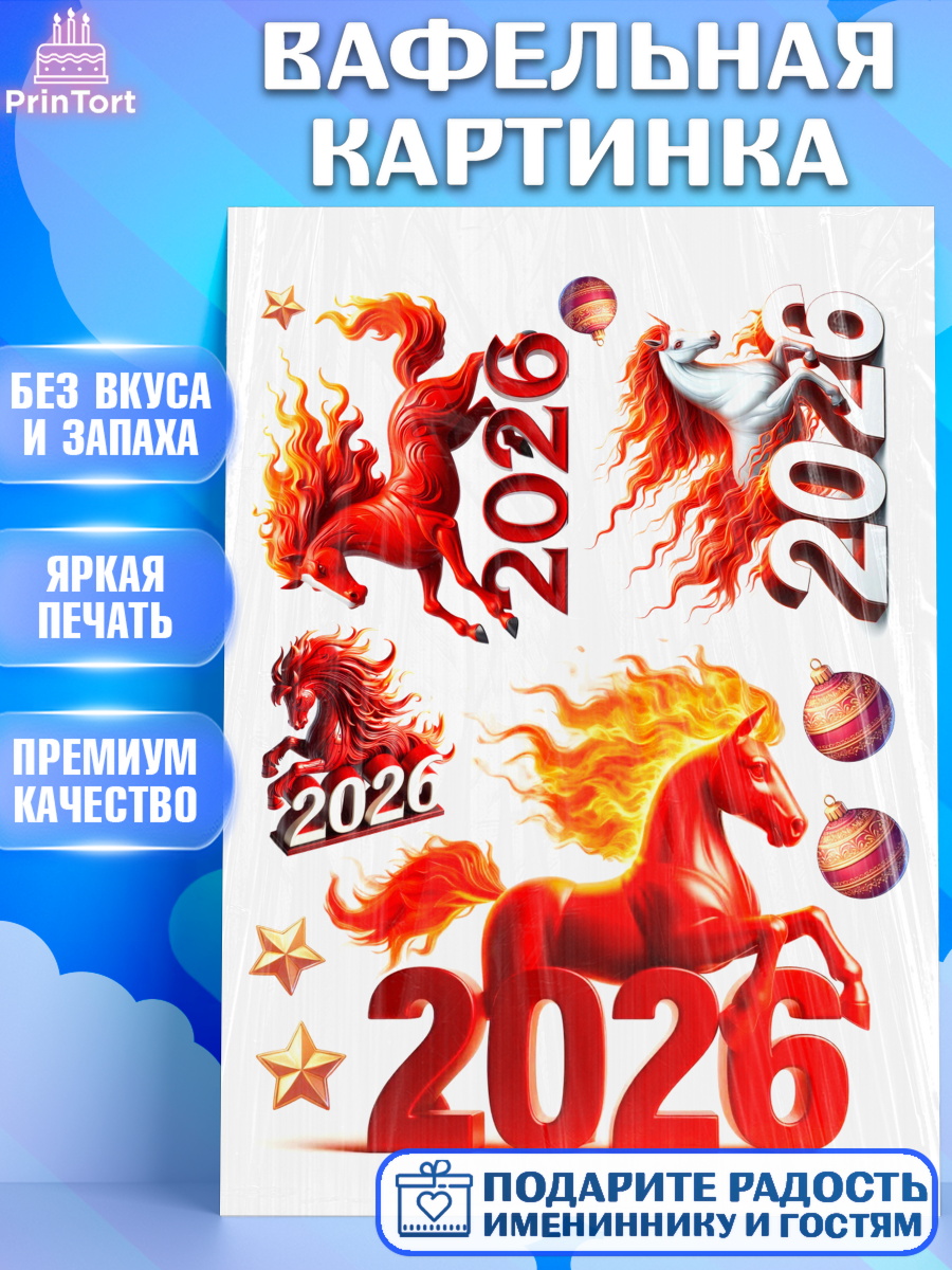 Вафельная картинка Год лошади 2026 Топпер Вафельная картинка, Год лошади 2026, Новый год, 2026, лошадь, лошадка, Ёлка, дед Мороз, год лошади, арт. PT221319