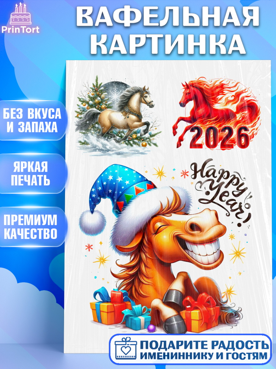 Вафельная картинка Год лошади 2026 Топпер Вафельная картинка, Год лошади 2026, Новый год, 2026, лошадь, лошадка, Ёлка, дед Мороз, год лошади, арт. PT221322