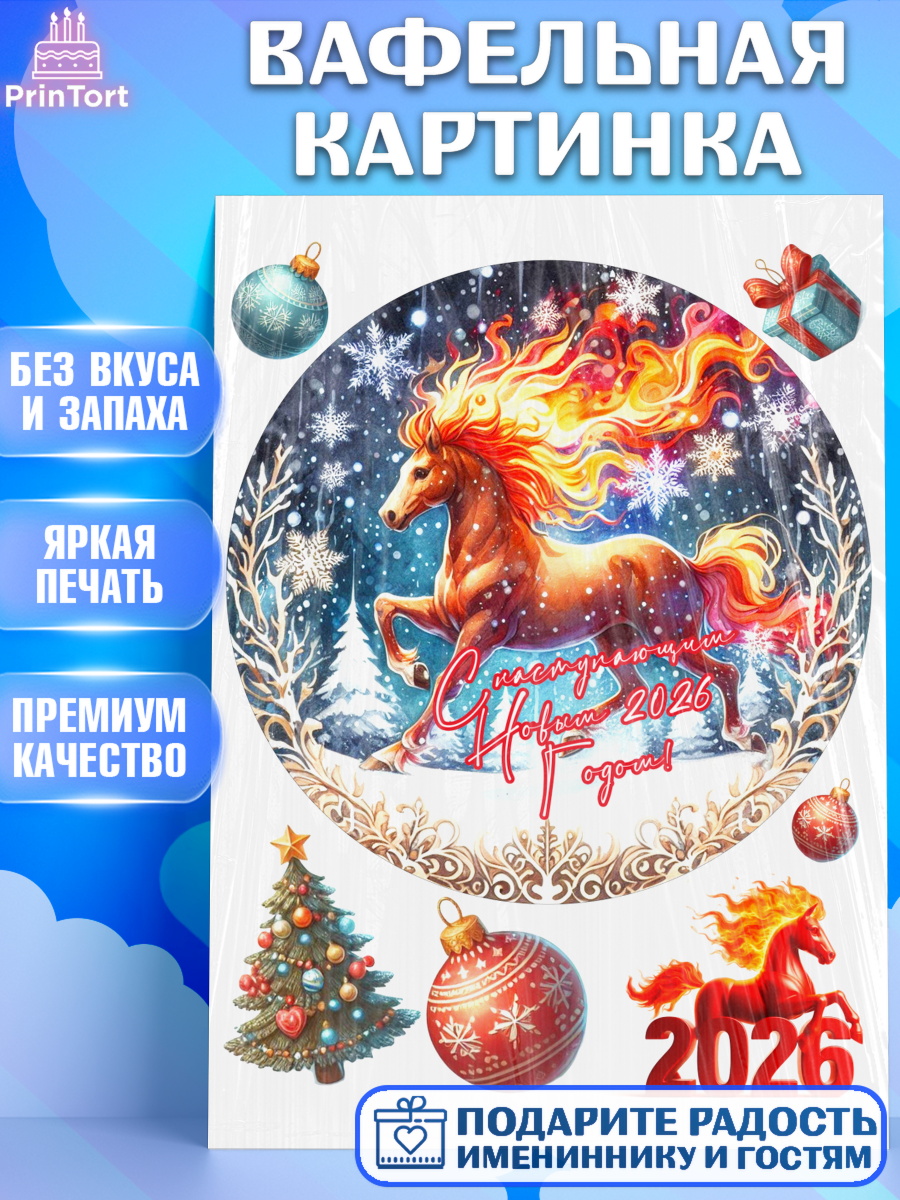 Вафельная картинка Год лошади 2026 Круг Вафельная картинка, Год лошади 2026, Новый год, 2026, лошадь, лошадка, Ёлка, дед Мороз, год лошади, арт. PT221327