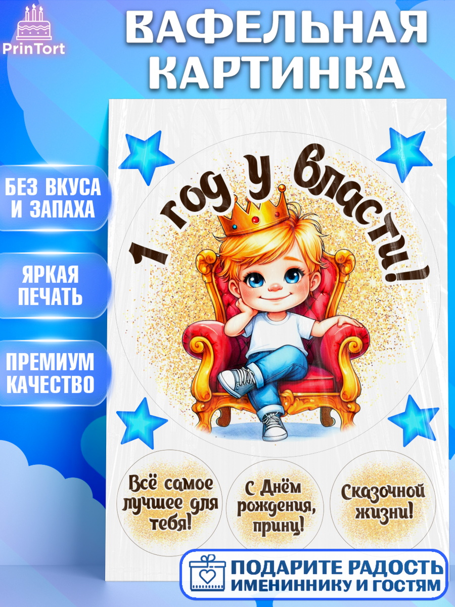 Вафельная картинка 1 год у власти Круг Вафельная картинка, 1 год у власти, Мальчик, 1 год, День рождения, арт. PT221332