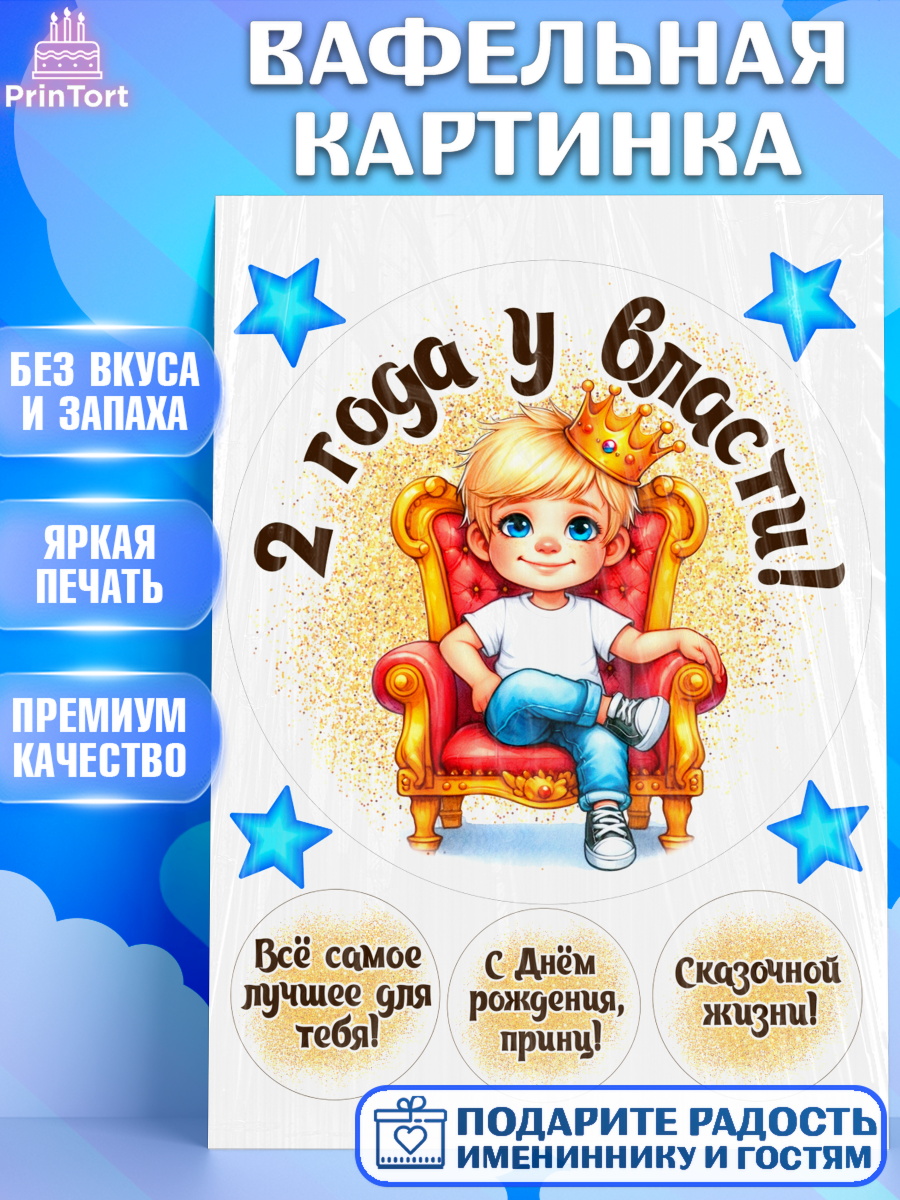 Вафельная картинка 2 года у власти Круг Вафельная картинка, 2 года у власти, Мальчик, 2 года, День рождения, арт. PT221336