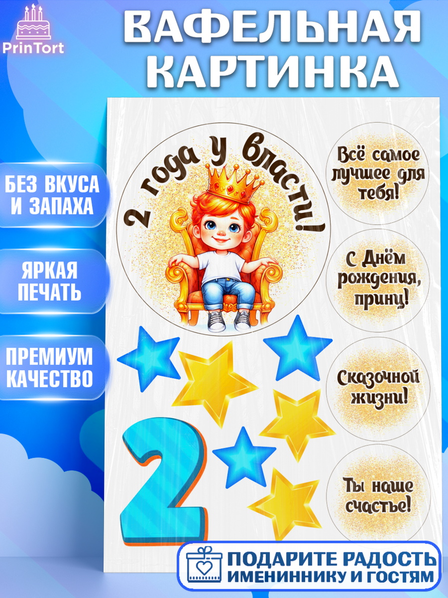 Вафельная картинка 2 года у власти Топпер Вафельная картинка, 2 года у власти, Мальчик, 2 года, День рождения, арт. PT221346