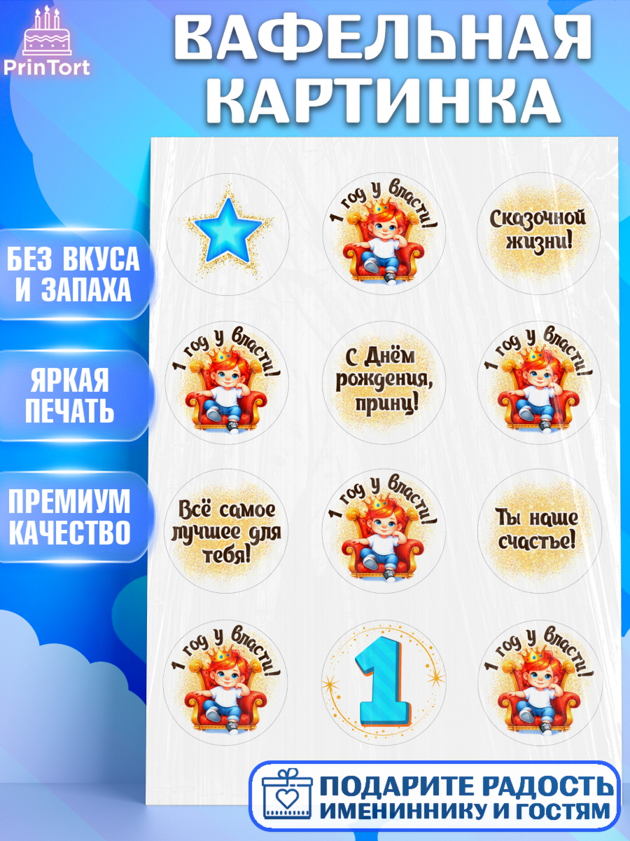 Вафельная картинка 1 год у власти Капк 5 Вафельная картинка, 1 год у власти, Мальчик, 1 год, День рождения, арт. PT221350