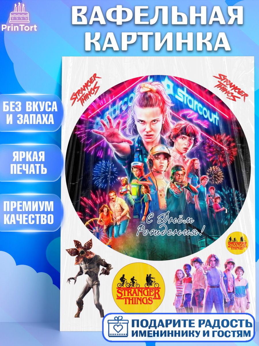 Вафельная картинка Очень странные дела Круг Вафельная картинка, Очень странные дела, Оди, Майкл Уйлер, фантастика, ужасы, Девочка, День рождения, арт. PT221376