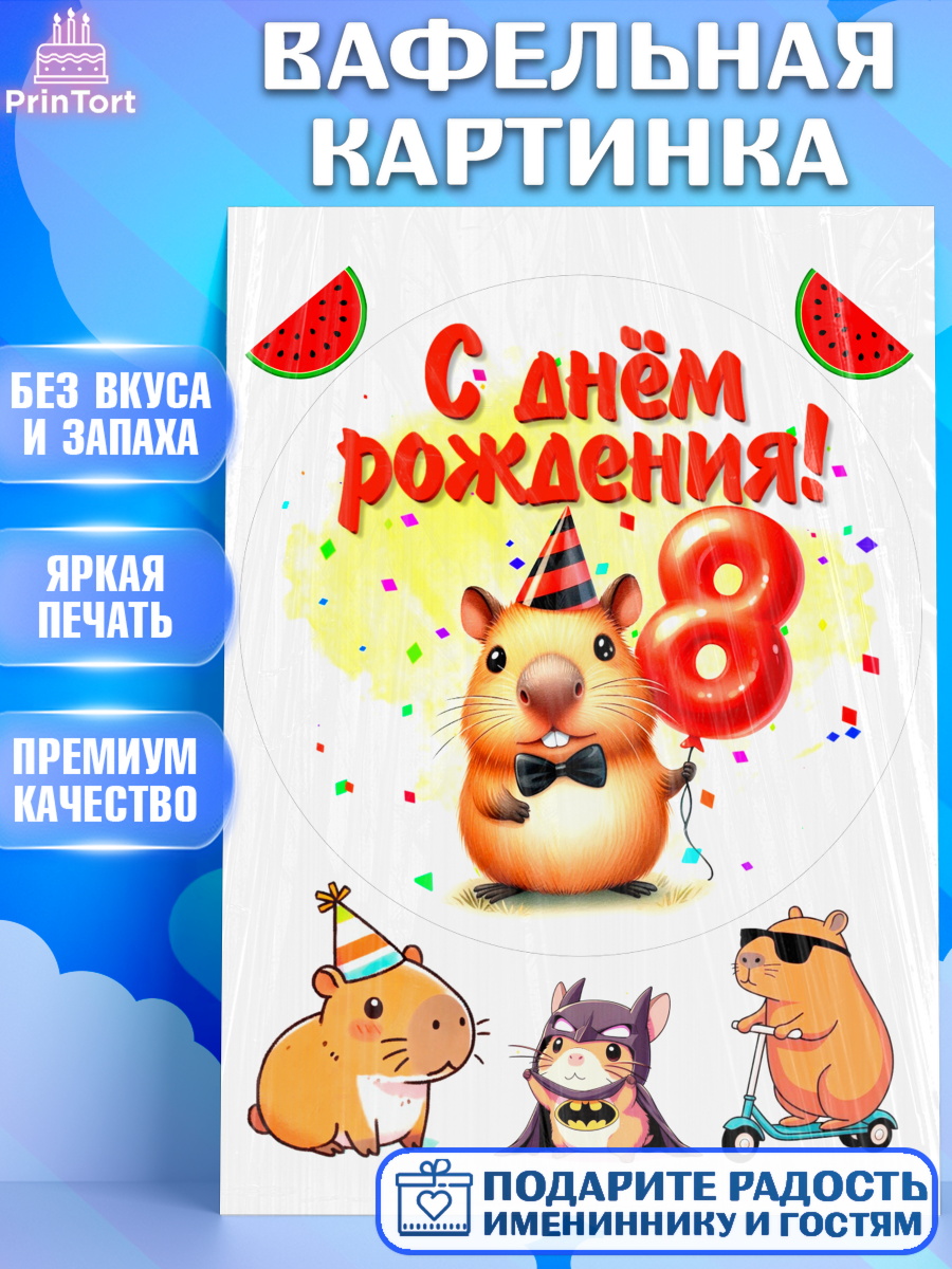 Вафельная картинка День Рождения Круг Вафельная картинка, День рождения, Капибара, праздник, Девочка, 8 лет, арт. PT221395