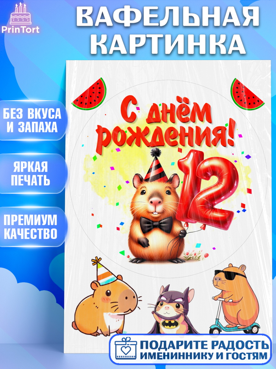 Вафельная картинка День Рождения Круг Вафельная картинка, День рождения, Капибара, праздник, Девочка, 12 лет, арт. PT221399