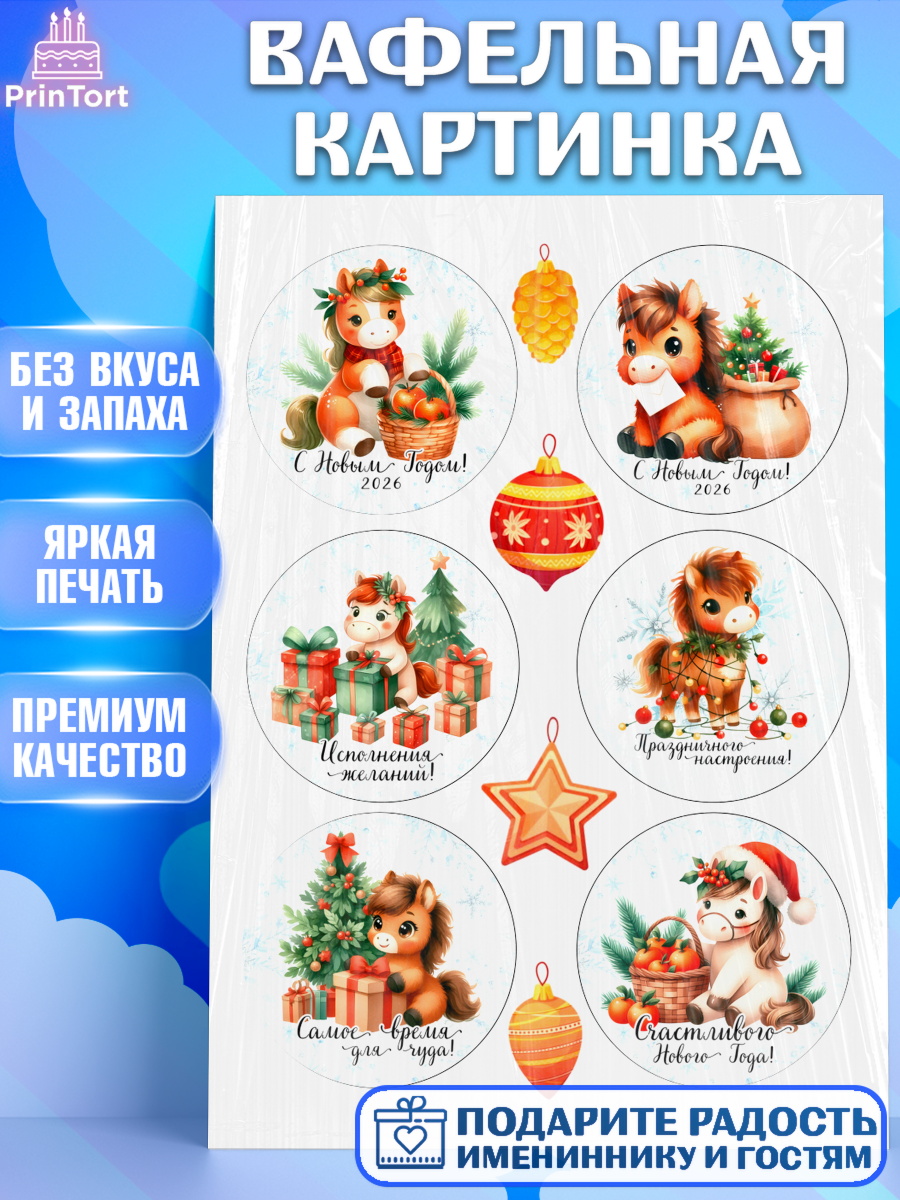 Вафельная картинка Новый Год Топпер Вафельная картинка, Новый год, 2026, лошадь, лошадка, Ёлка, дед Мороз, год лошади, арт. PT221425