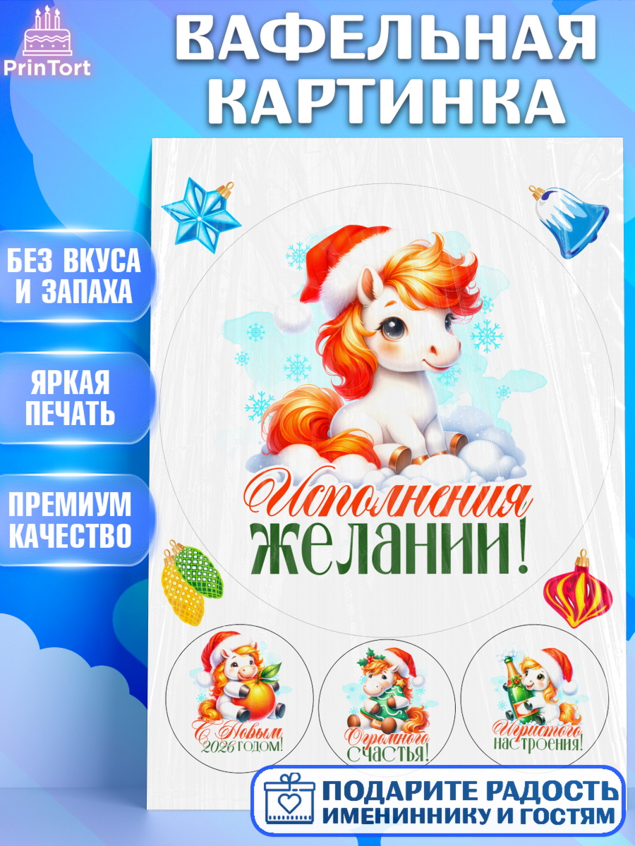 Вафельная картинка Новый Год Круг Вафельная картинка, Новый год, 2026, лошадь, лошадка, Ёлка, год лошади, новогодние игрушки, Девочка, арт. PT221435