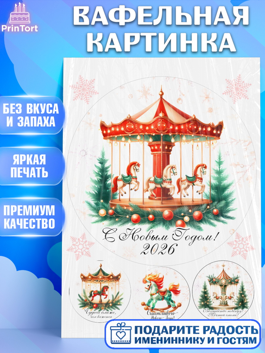 Вафельная картинка Новый Год Круг Вафельная картинка, Новый год, 2026, лошадь, лошадка, Ёлка, год лошади, новогодние игрушки, Девочка, арт. PT221447