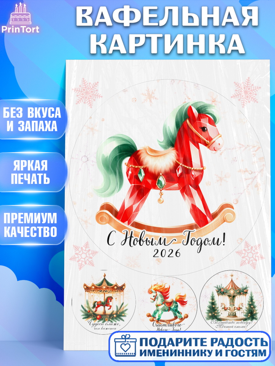 Вафельная картинка Новый Год Круг Вафельная картинка, Новый год, 2026, лошадь, лошадка, Ёлка, год лошади, новогодние игрушки, Девочка, арт. PT221448