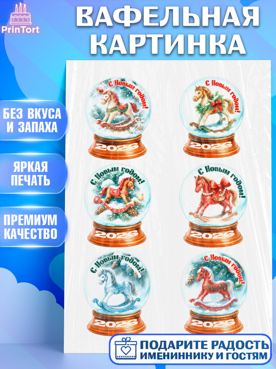 Вафельная картинка Новый Год Топпер Вафельная картинка, Новый год, 2026, лошадь, лошадка, Ёлка, год лошади, новогодние игрушки, звери, арт. PT221477