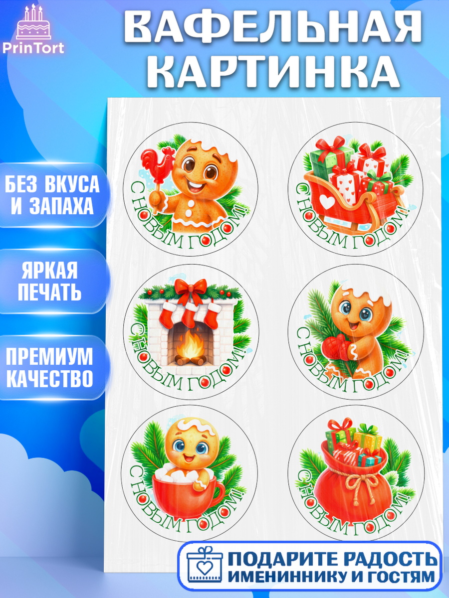 Вафельная картинка Новый Год Топпер Вафельная картинка, Новый год, 2026, пряничный человечек, печенье, ёлка, год лошади, арт. PT221488
