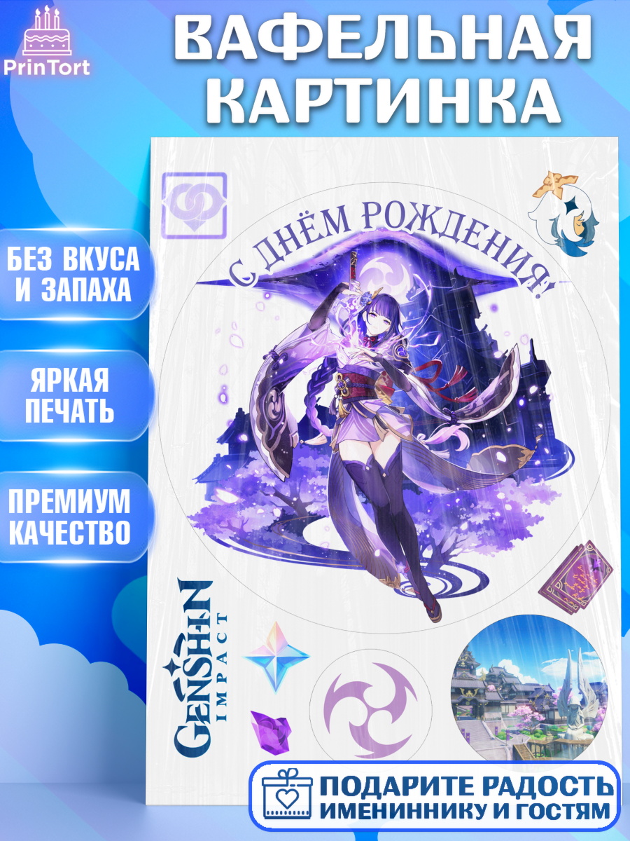 Вафельная картинка Геншин импакт Райдэн Круг Вафельная картинка, Райдэн, Геншин, аниме, аниме геншин, Фурина, Невиллет, Ризли, Навию, Шэнь Хэ, арт. PT221550