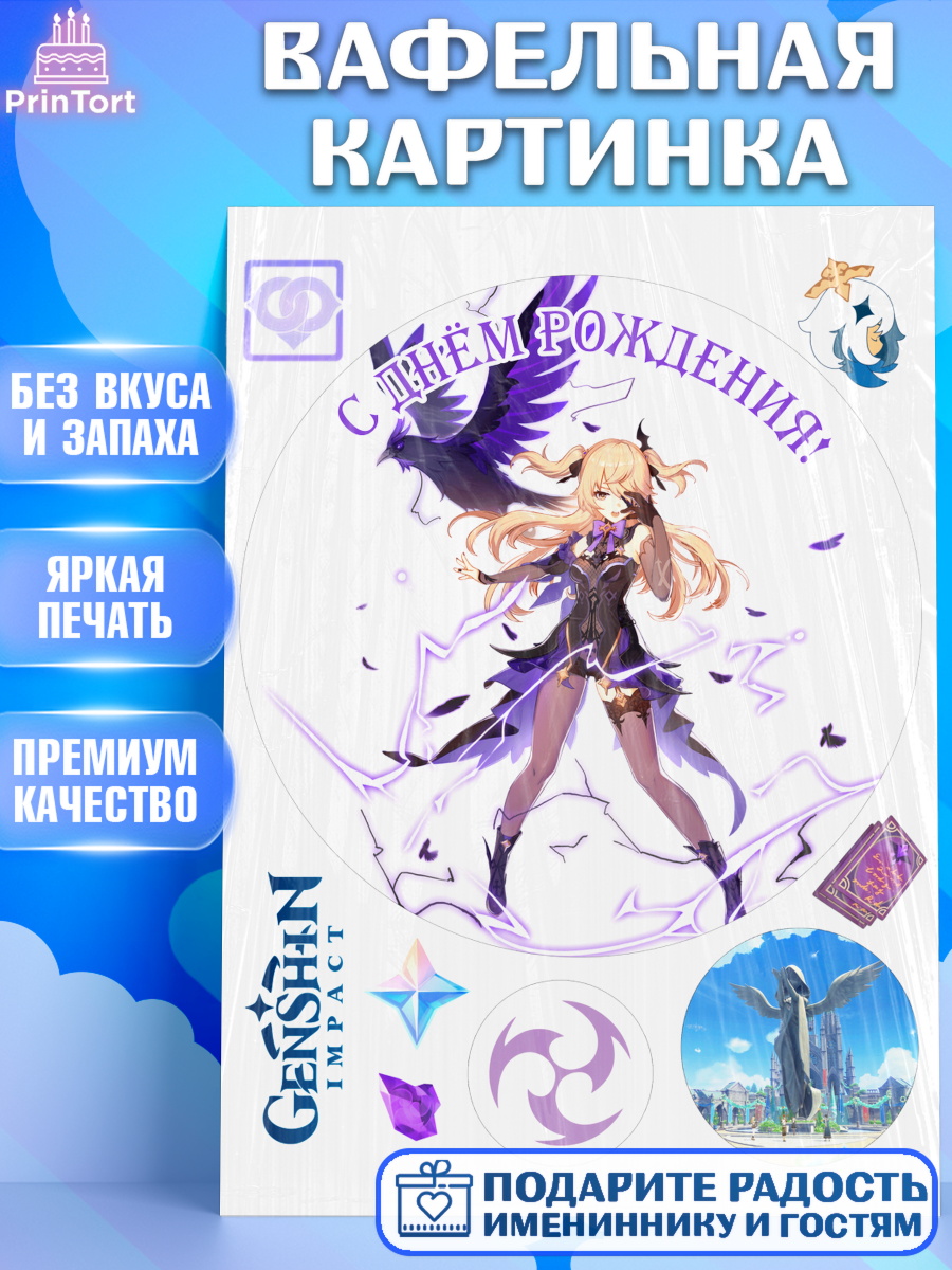 Вафельная картинка Геншин импакт Фишль Круг Вафельная картинка, Фишль, Геншин, аниме, аниме геншин, Фурина, Невиллет, Ризли, Навию, Шэнь Хэ, арт. PT221574