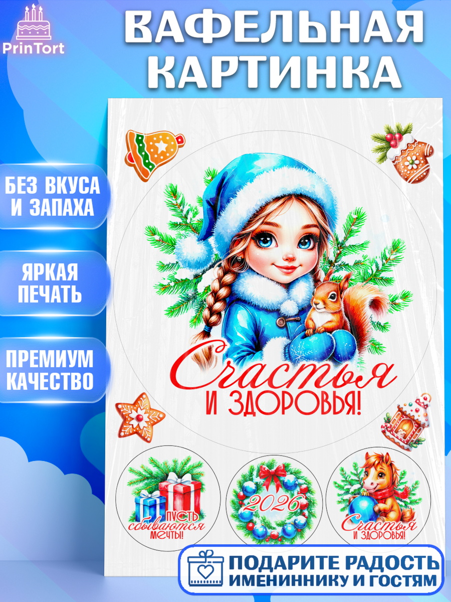 Вафельная картинка Новый Год Круг Вафельная картинка, Новый год, 2026, лошадь, лошадка, Ёлка, год лошади, новогодние игрушки, звери, арт. PT221723