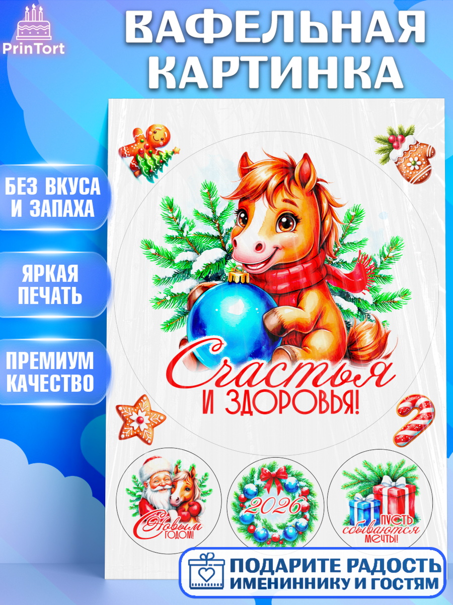 Вафельная картинка Новый Год Круг Вафельная картинка, Новый год, 2026, лошадь, лошадка, Ёлка, год лошади, новогодние игрушки, звери, арт. PT221724