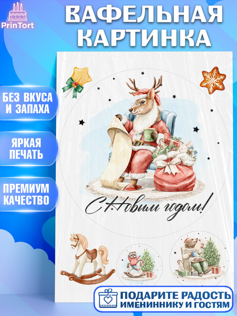 Вафельная картинка Новый Год Круг Вафельная картинка, Новый год, 2026, лошадь, лошадка, Ёлка, год лошади, новогодние игрушки, звери, арт. PT221737