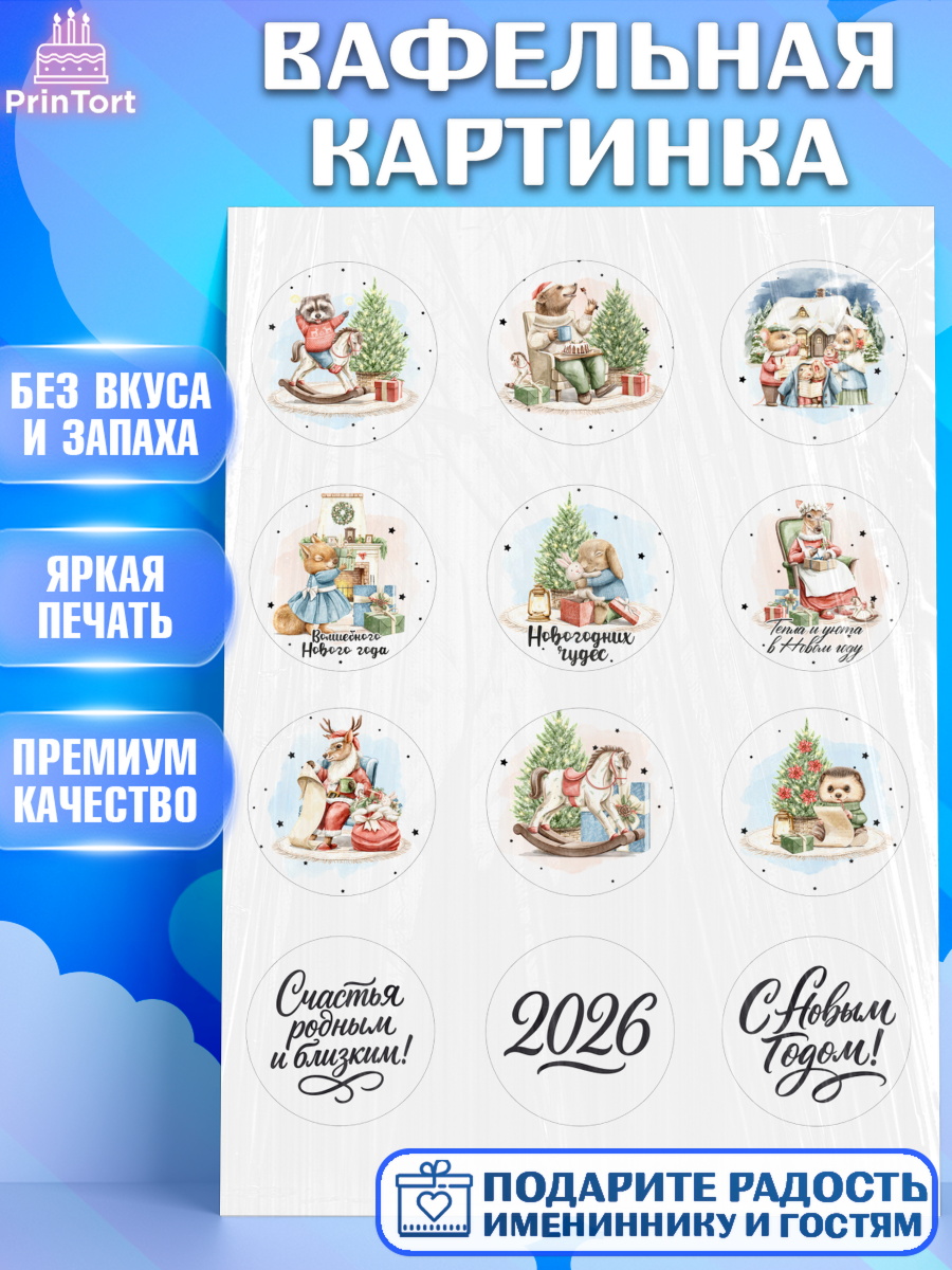 Вафельная картинка Новый Год Капк 5 Вафельная картинка, Новый год, 2026, лошадь, лошадка, Ёлка, год лошади, новогодние игрушки, звери, арт. PT221747
