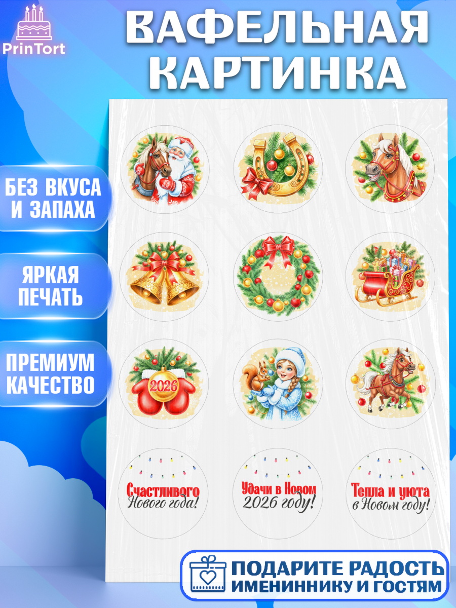 Вафельная картинка Новый Год Капк 5 Вафельная картинка, Новый год, 2026, лошадь, лошадка, Ёлка, год лошади, новогодние игрушки, звери, арт. PT221749