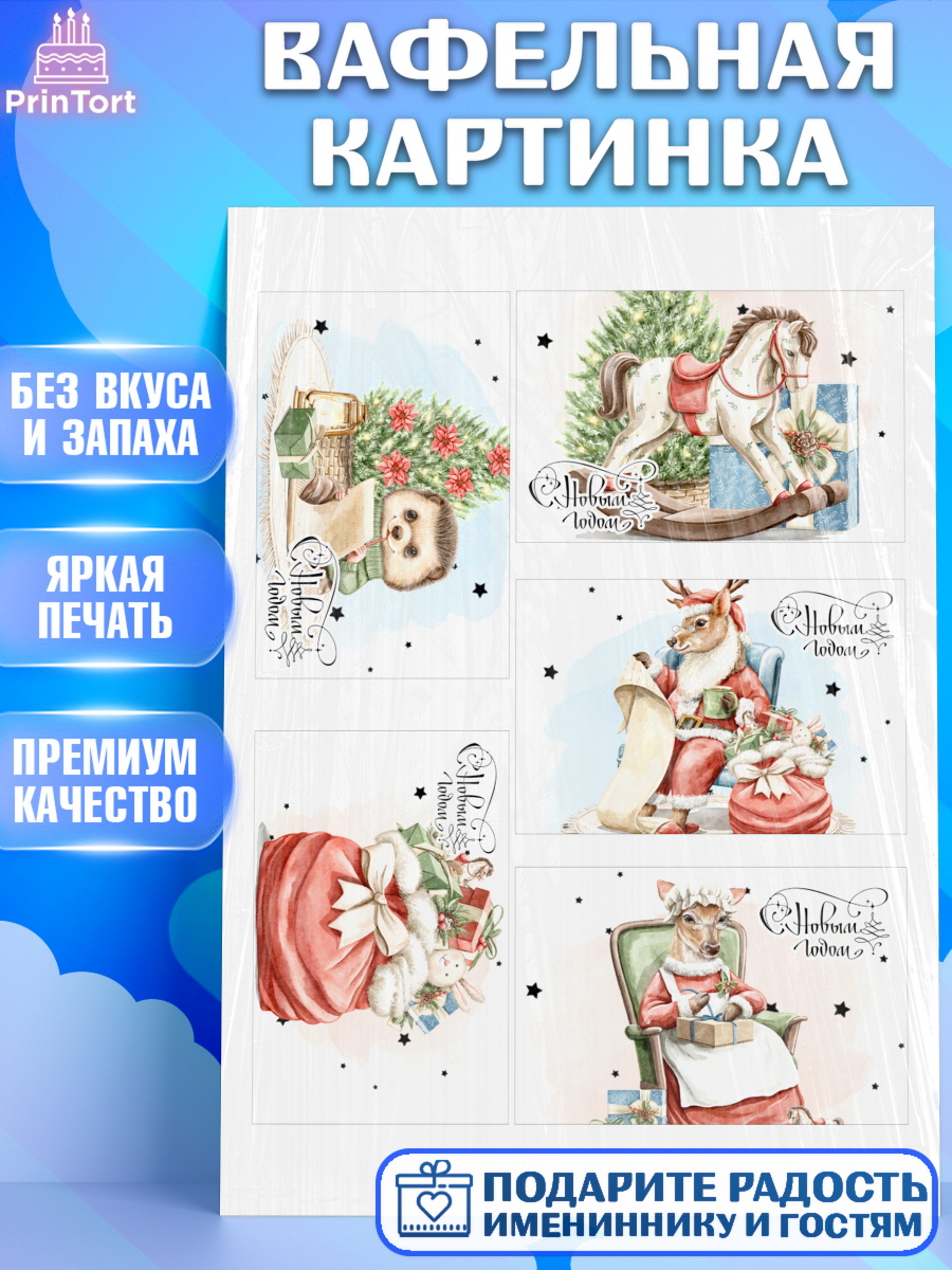 Вафельная картинка Новый Год Топпер Вафельная картинка, Новый год, 2026, лошадь, лошадка, Ёлка, год лошади, новогодние игрушки, звери, арт. PT221760