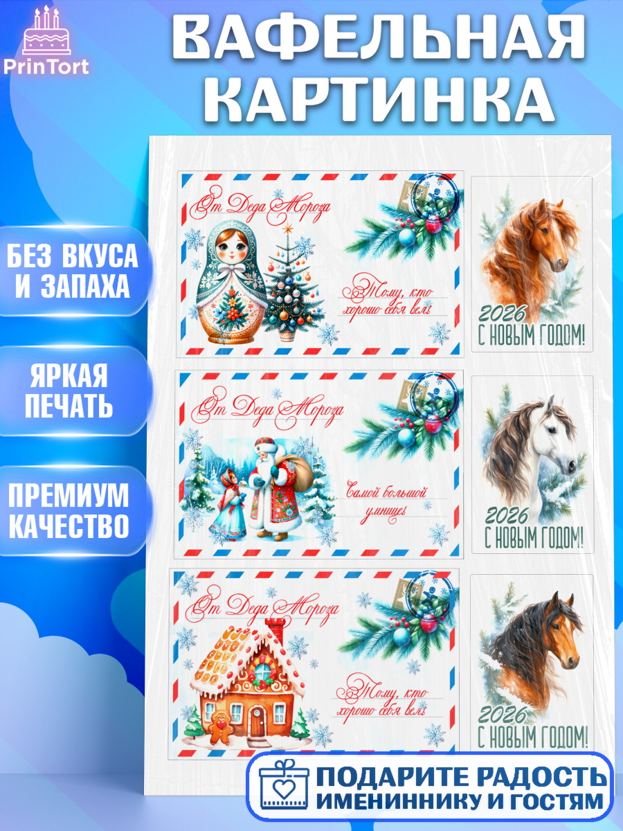 Вафельная картинка Новый Год Топпер Вафельная картинка, Новый год, 2026, лошадь, лошадка, Ёлка, год лошади, новогодние игрушки, звери, арт. PT221766