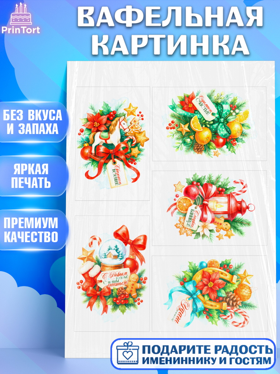 Вафельная картинка Новый Год Топпер Вафельная картинка, Новый год, 2026, лошадь, лошадка, Ёлка, год лошади, новогодние игрушки, звери, арт. PT221790