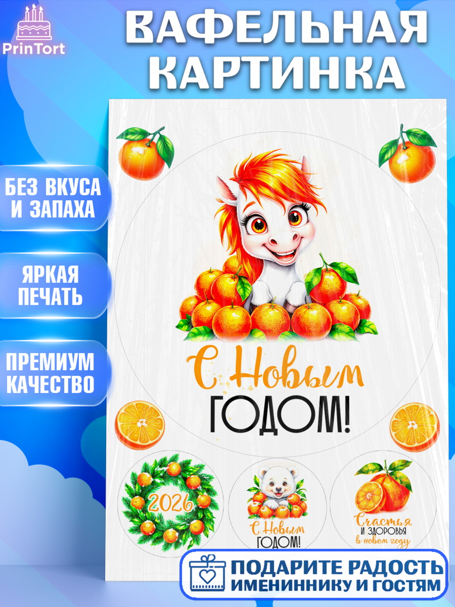 Вафельная картинка Новый Год Круг Вафельная картинка, Новый год, 2026, лошадь, лошадка, Ёлка, год лошади, новогодние игрушки, звери, арт. PT221794