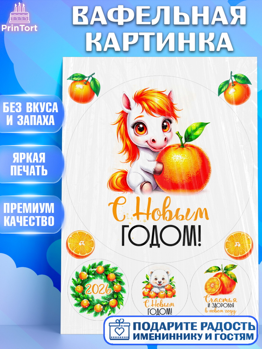 Вафельная картинка Новый Год Круг Вафельная картинка, Новый год, 2026, лошадь, лошадка, Ёлка, год лошади, новогодние игрушки, звери, арт. PT221796
