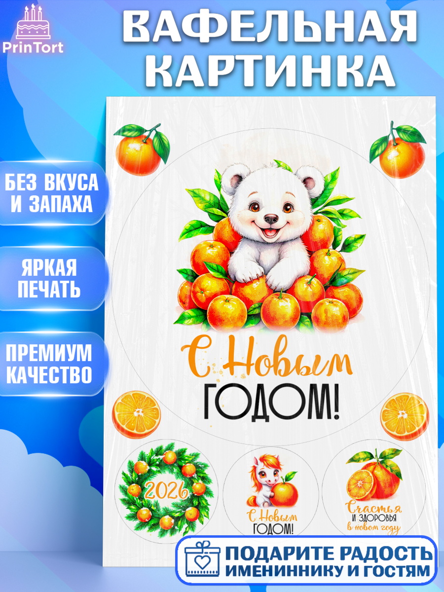 Вафельная картинка Новый Год Круг Вафельная картинка, Новый год, 2026, лошадь, лошадка, Ёлка, год лошади, новогодние игрушки, звери, арт. PT221797
