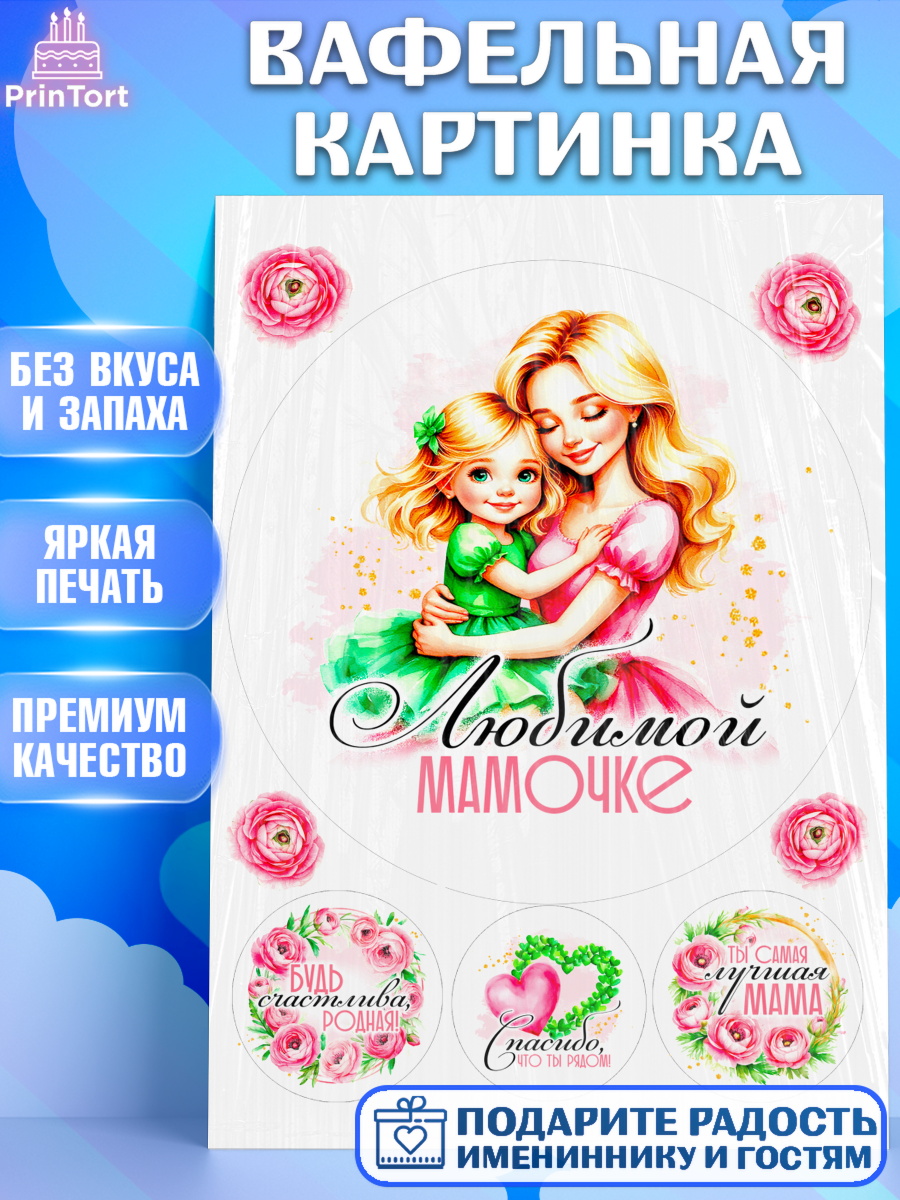 Вафельная картинка День Рождения Круг Вафельная картинка, День рождения, Маме, для мамы, день матери, сердце, цветы, Девочка, арт. PT221831