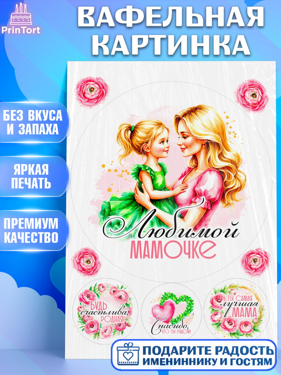 Вафельная картинка День Рождения Круг Вафельная картинка, День рождения, Маме, для мамы, день матери, сердце, цветы, Девочка, арт. PT221832