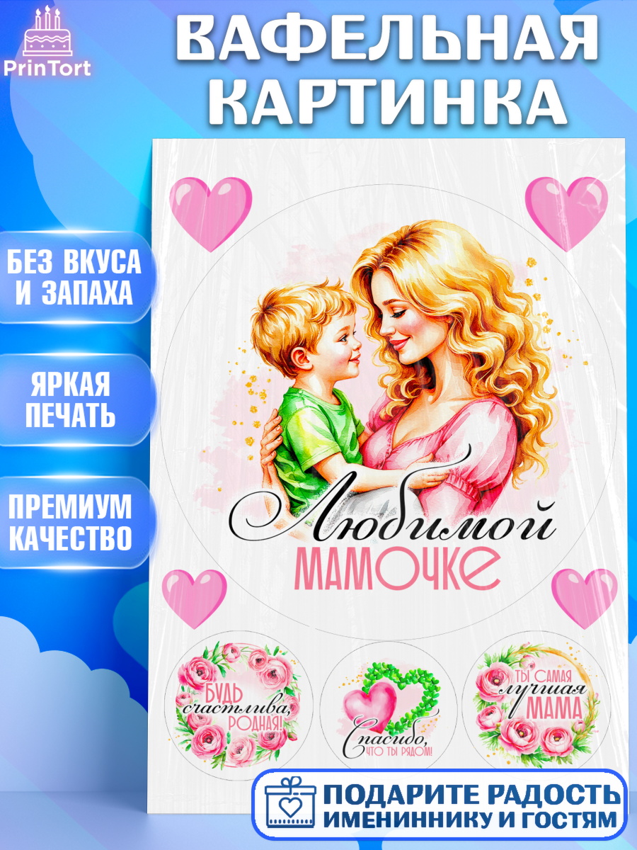 Вафельная картинка День Рождения Круг Вафельная картинка, День рождения, Маме, для мамы, день матери, сердце, цветы, Девочка, арт. PT221834
